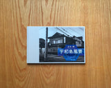 Uwajima. A Private Landscape. 2008- 2011, Hiroshi Masaki